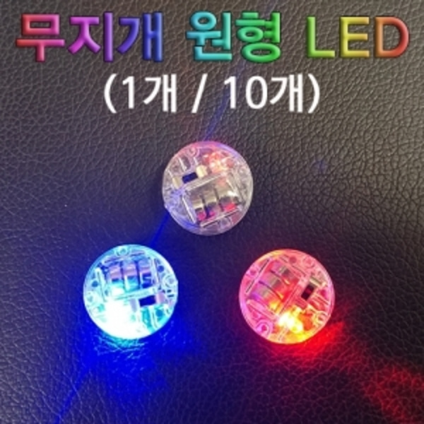 무지개 원형 LED(1개)-LUG