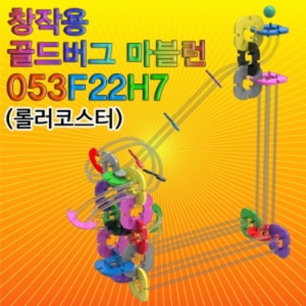 창작용 골드버그 마블런(3회전 롤러코스터)-LUG