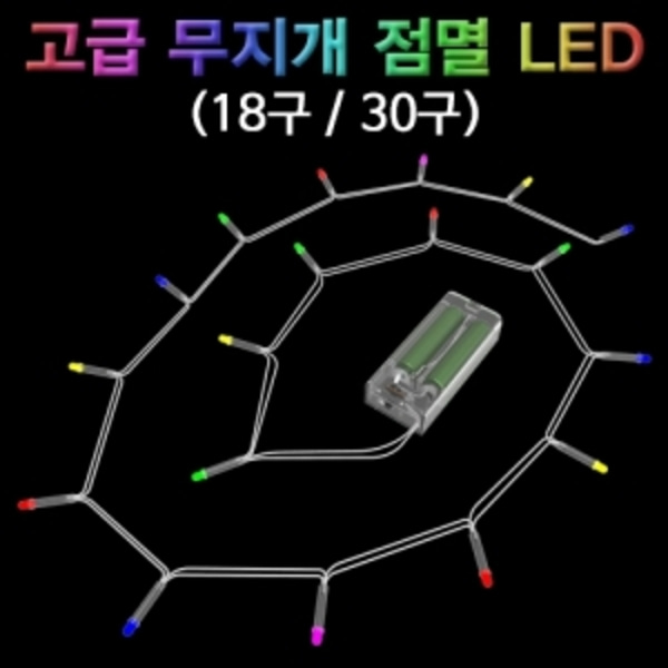 고급 무지개 점멸 LED 세트(30구)-LUG
