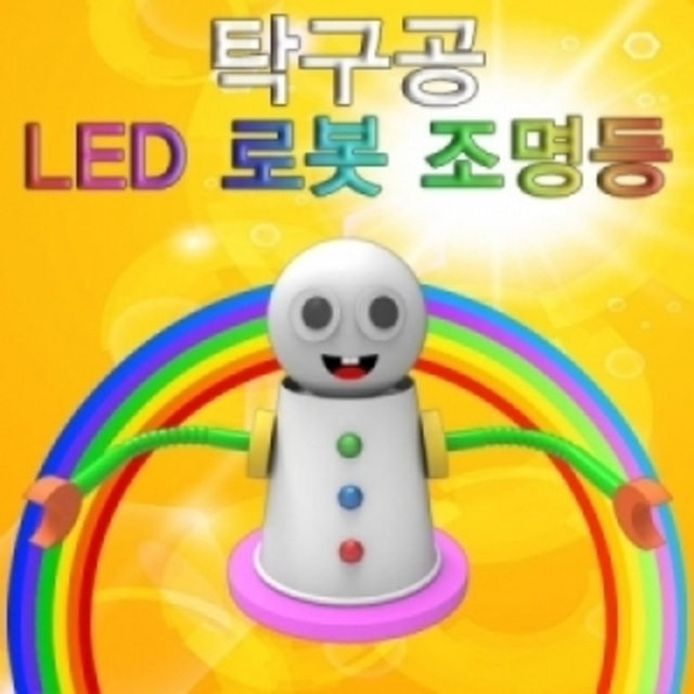 탁구공 LED 로봇 조명등(1인)-LUG