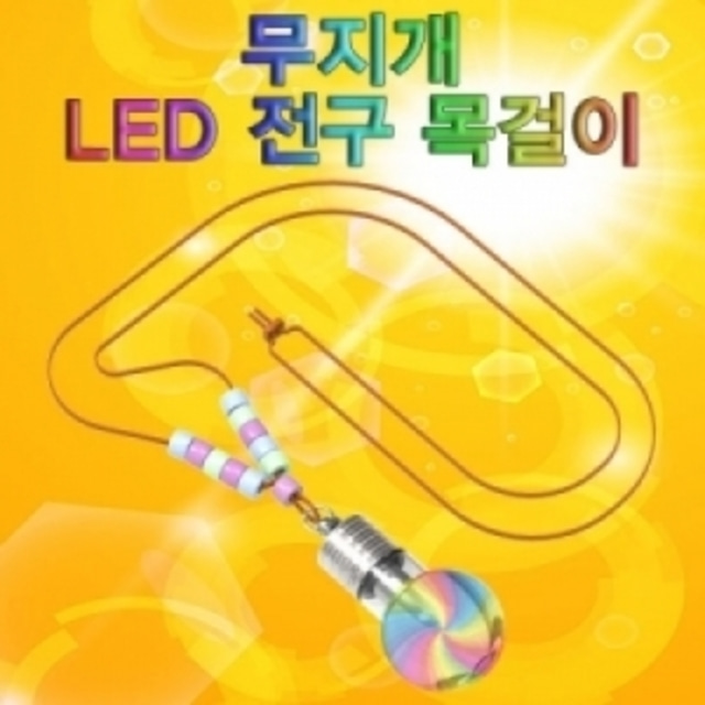 무지개 LED 전구 목걸이 만들기(1인)-LUG