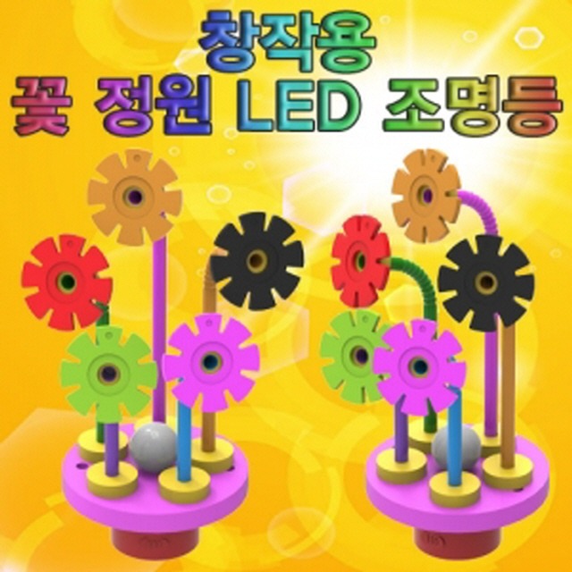 창작용 꽃 정원 LED 조명등(5인용)-LUG